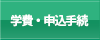 学費・申込手続き