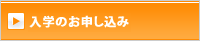 入学のお申込み